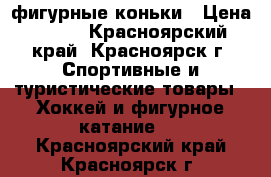 фигурные коньки › Цена ­ 850 - Красноярский край, Красноярск г. Спортивные и туристические товары » Хоккей и фигурное катание   . Красноярский край,Красноярск г.